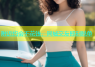 附近约会不花钱，同城交友即刻脱单
