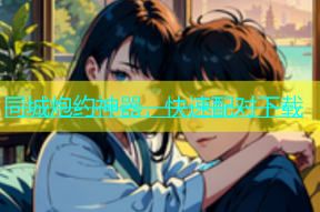 同城炮约神器，快速配对下载