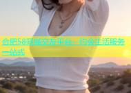 合肥58同城交友平台，约会生活服务一站式