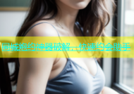 同城炮约神器破解，快速约会助手