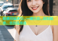 顺德同城速约：一键开启，即刻脱单，告别孤单夜