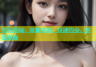 贺州同城：寂寞夜晚，快速约会，告别单身