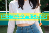 咸阳同城 全套服务平台
