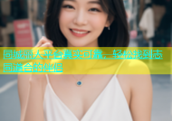 同城丽人平台真实可靠，轻松找到志同道合的伴侣