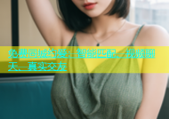 免费同城约爱：智能匹配、视频聊天、真实交友