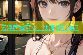 云浮同城平台，快速找到伴侣