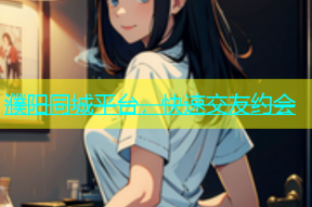 濮阳同城平台，快速交友约会