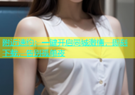 附近速约：一键开启同城激情，即刻下载，告别孤单夜