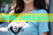 同城群：快速交友平台