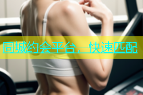 同城约会平台，快速匹配