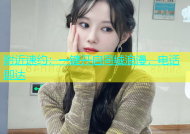 附近速约：一键开启同城浪漫，电话即达