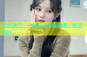 附近速约：一键开启同城浪漫，电话即达