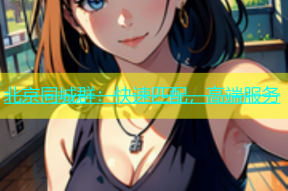 北京同城群：快速匹配，高端服务