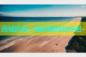 同城约会，随时随地找伴侣
