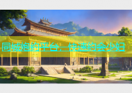 同城炮约平台，快速约会少妇