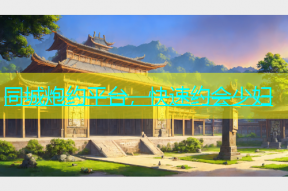 同城炮约平台，快速约会少妇