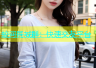 蛟河同城群：快速交友平台