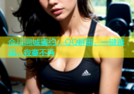 合川同城蜜约：QQ群聊，一键邂逅，寂寞不再