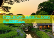 附近约会APP：视频聊天，快速脱单，就聊附近人