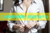 广州番禺同城群：快速约会平台