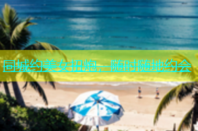 同城约美女扭炮，随时随地约会