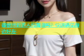 微信附近的人约靠谱吗？快速遇见身边好友