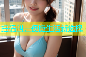 扫码叫，便捷生活新选择