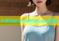 天津同城约：快速约伴、社交平台