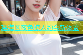 瑶海区夜色撩人约会新体验