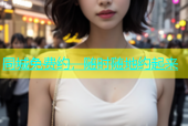 同城免费约，随时随地约起来
