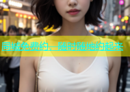同城免费约，随时随地约起来