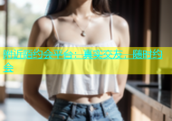 附近陌约会平台：真实交友，随时约会