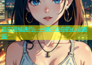 首尔同城速约：一键开启你的心动邂逅