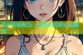 首尔同城速约：一键开启你的心动邂逅