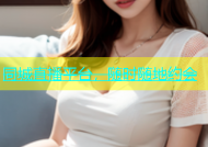 同城直播平台，随时随地约会