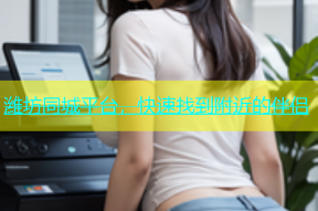 潍坊同城平台，快速找到附近的伴侣