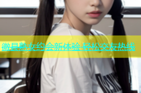 徽县熟女约会新体验 轻松交友热线