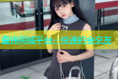 盘锦同城平台，快速约会交友