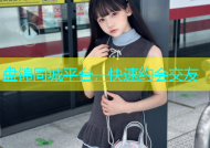 盘锦同城平台，快速约会交友