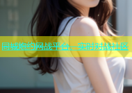 同城炮约网战平台，实时对战社区