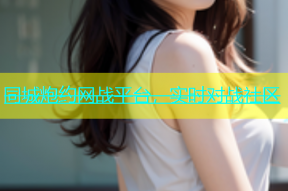 同城炮约网战平台，实时对战社区