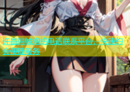 许昌同城炮约电话联系平台，快速约会便捷服务