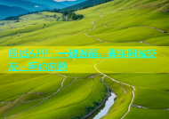 同城APP：一键邂逅，真实同城交友，等你来撩