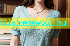 同城真人炮约免费QQ群，随时