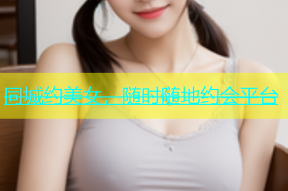 同城约美女，随时随地约会平台