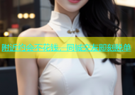 附近约会不花钱，同城交友即刻脱单