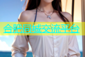 合肥同城交流平台