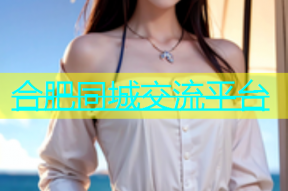 合肥同城交流平台