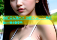 德阳同城炮约：速配交友，一炮即合，告别孤单