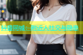 抖音同城：附近人社交与隐患
